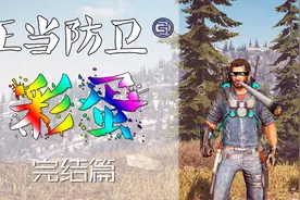 正当防卫3那些你不知道的彩蛋：完结篇