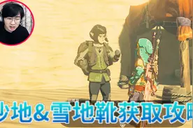 塞尔达传说旷野之息教你同时获得【沙地&雪地靴】