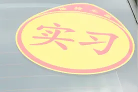 刚拿驾照，开车到底要不要贴实习标，不贴会被罚吗？交警给出答案视频封面