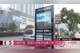 功能升级    新型公交电子站牌上岗 视频封面