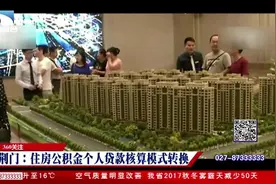 湖北人注意！住房公积金政策迎来新变化视频封面