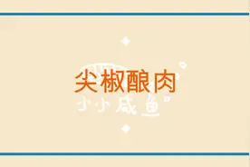 尖椒酿肉最关键的几步都在这里了，最后的料汁亮点十足！视频封面