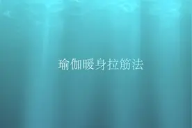 全身的瑜伽拉筋动作终于找到了，效果惊人，赶紧收藏！