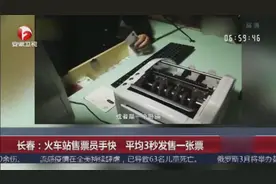 火车站售票员神手速 平均3秒发售一张票视频封面