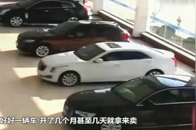 为什么很多人刚买新车，就会立马转手卖出去？原来有猫腻视频封面