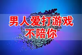 为什么你的男人为了打游戏常常不陪你？看了你就知道视频封面