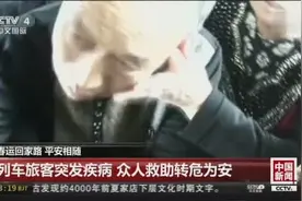 暖心！春运列车旅客突发疾病，众人救助转危为安视频封面
