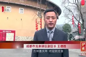 寻找最年味 龙泉驿区副区长王德胜邀您“过节耍成都 过年耍龙泉”视频封面
