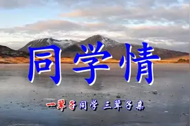 一首《同学情》送给最爱的老同学！送给心心相惜的人！