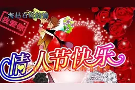 明天情人节，最早、最美的情人节祝福送给最爱的人！