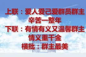 哪位高人编的：致群主，太有意思了！看到第—个我就发群里了！视频封面