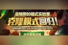 2016克隆模式5月13日开启 下周无限火力又要来了图片