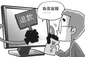 “淘宝退款”暗藏陷阱图片