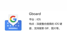 Gboard：谷歌推出的一款深度整合搜索的iOS键盘图片