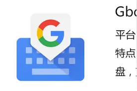 Gboard：谷歌推出的一款深度整合搜索的iOS键盘图片