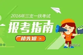 阜阳“三支一扶”今年招募190人，有哪些岗位？图片