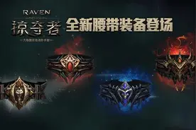 手游《掠夺者》海量装备库再添新种类图片