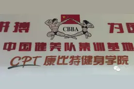 亚锦赛倒计时第6天---北体大继续探秘国家健美队图片