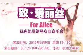 福利社丨“致爱丽丝”经典浪漫钢琴名曲音乐会请你来听图片