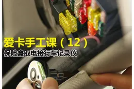 爱卡手工课  保险盒取电接行车记录仪图片