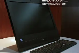 宏碁Veriton A425一体机 重剑无锋大巧不工图片