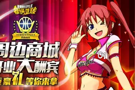《街头篮球》周边商城开业大酬宾 七重豪礼领不停图片