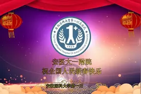 安医大一附院向全国人民拜年