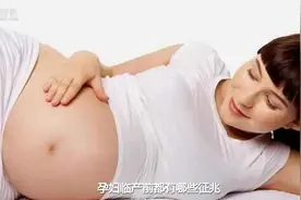 孕妇临产前都有哪些征兆？这五个征兆表示孕妈应该快要生了视频封面
