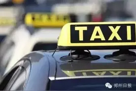 6月1日起，郑州出租车驾驶员门槛要提高了！图片