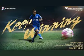 申花公布战富力海报：Keep Winning！图片