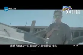 鹿晗说韩语组合HAHA傻狍子逆袭 跑男预告片耍心机消费宋仲基图片