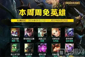 lol周免英雄更换公告 5月13日周免英雄一览图片
