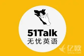 51talk启动赴美上市，或成在线教育第一股图片