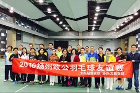 江苏扬州致公羽毛球友谊赛成功举办图片