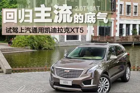 回归主流的底气 试驾凯迪拉克XT5 28T图片