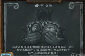 炉石传说乱斗模式最佳拍档卡组整理讲解图片