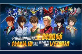 《敢达决战》近期开启王牌机师招募图片