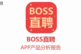 BOSS直聘APP产品分析报告图片