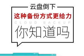 还在纠结云盘云存储 这种备份方式更给力图片