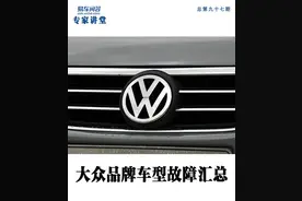 大众品牌车型易车问答故障集锦（五）图片