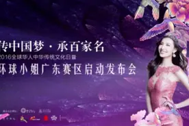 第65届环球小姐广东赛区即将启幕图片