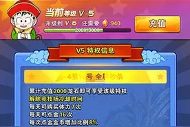 充值VIP多少最好 龙珠激斗VIP等级充值技巧详解图片