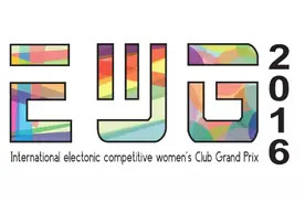 EWG（国际电子竞技女子俱乐部大奖赛）开始火爆报名图片