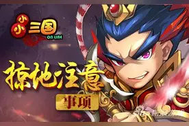 小小三国掠地时都应该注意哪些事项 小小三国掠地技巧图片