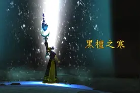 魔兽世界：冰霜法师神器黑檀之寒任务剧情动画视频封面