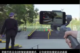灵眸OSMO 手机云台2系列教学视频——智能跟随
