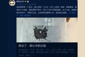 EDG三少已是过去 皇族三少重新起航图片