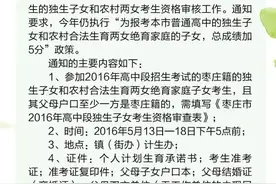 枣庄独生子女今年中考仍享受加5分政策图片