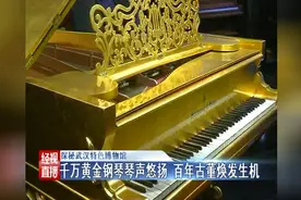 探秘武汉特色博物馆：千万黄金钢琴琴声悠扬 百年古董焕发生机视频封面