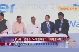 中国海尔把冰箱工厂开到了印度，印度人不吃肉冰箱取消冷冻功能！视频封面